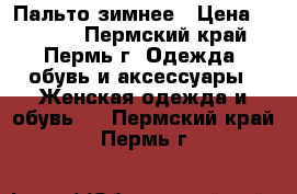 Пальто зимнее › Цена ­ 1 200 - Пермский край, Пермь г. Одежда, обувь и аксессуары » Женская одежда и обувь   . Пермский край,Пермь г.